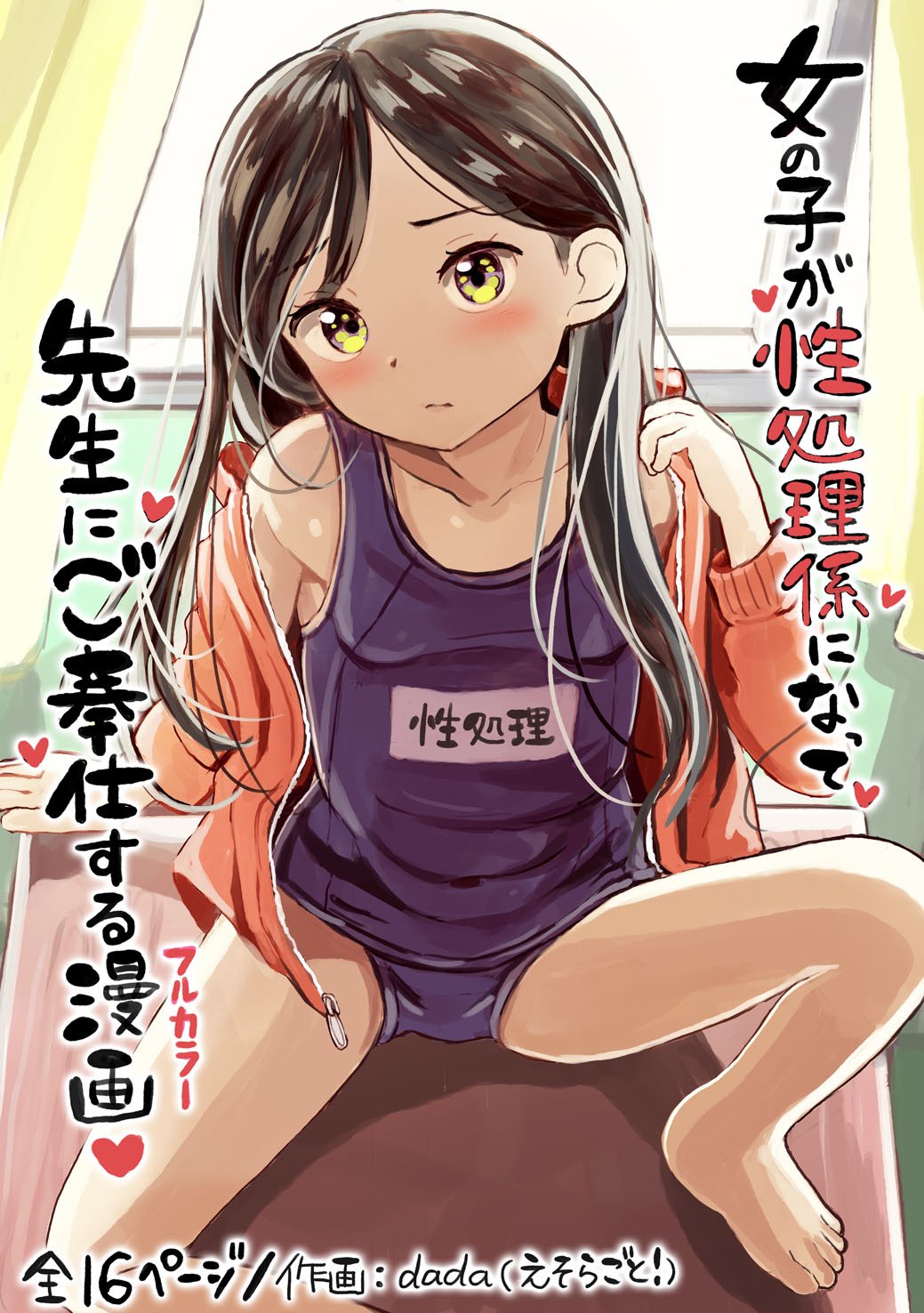 [えそらごと! (dada)] 女の子が性処理係になって、先生にご奉仕する漫画 [ggcity个人汉化]  -【18P】