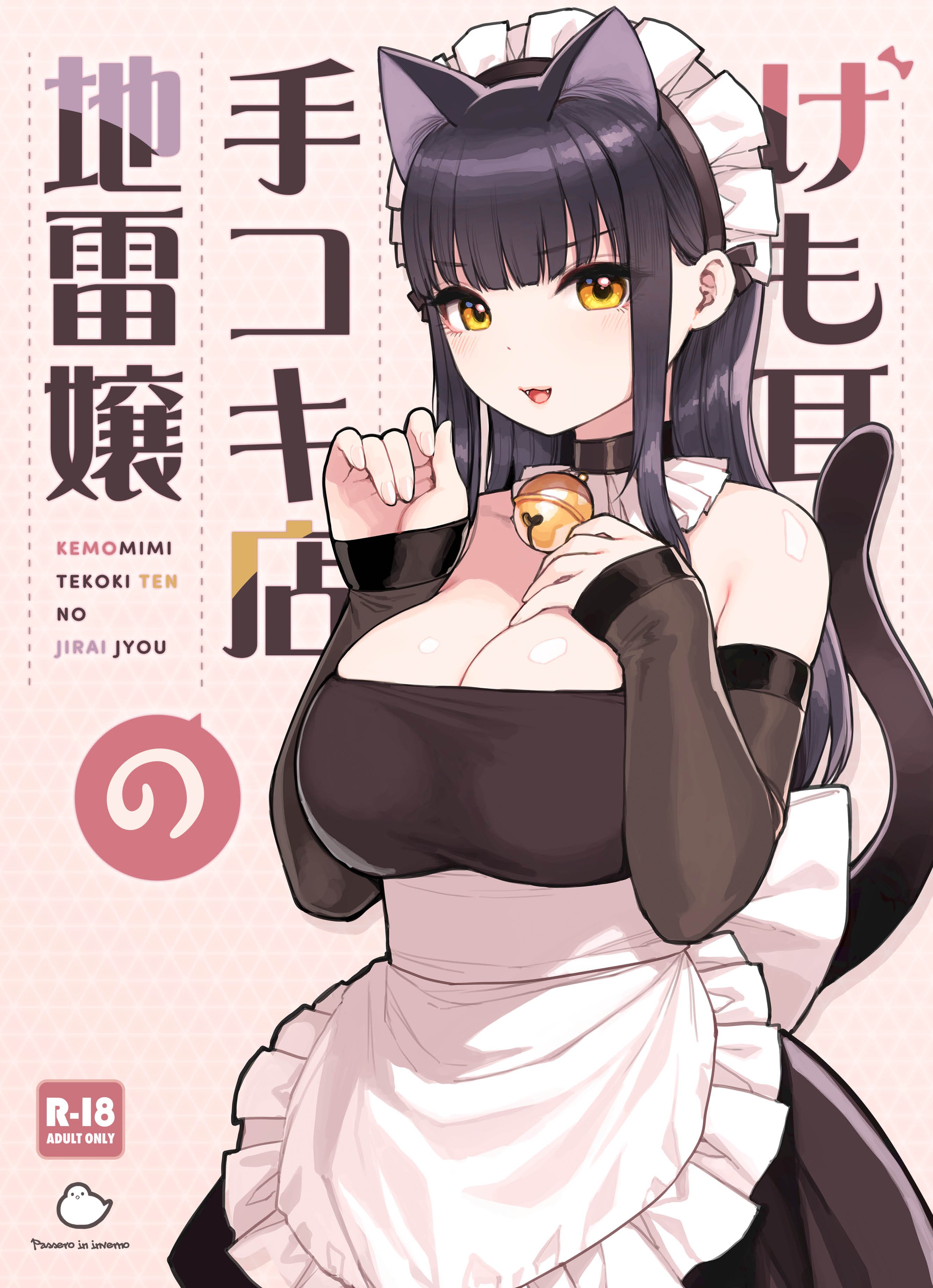 [ふくらすずめ (砂場すずめ)] けも耳手コキ店の地雷嬢 [中国翻訳]  -【126P】