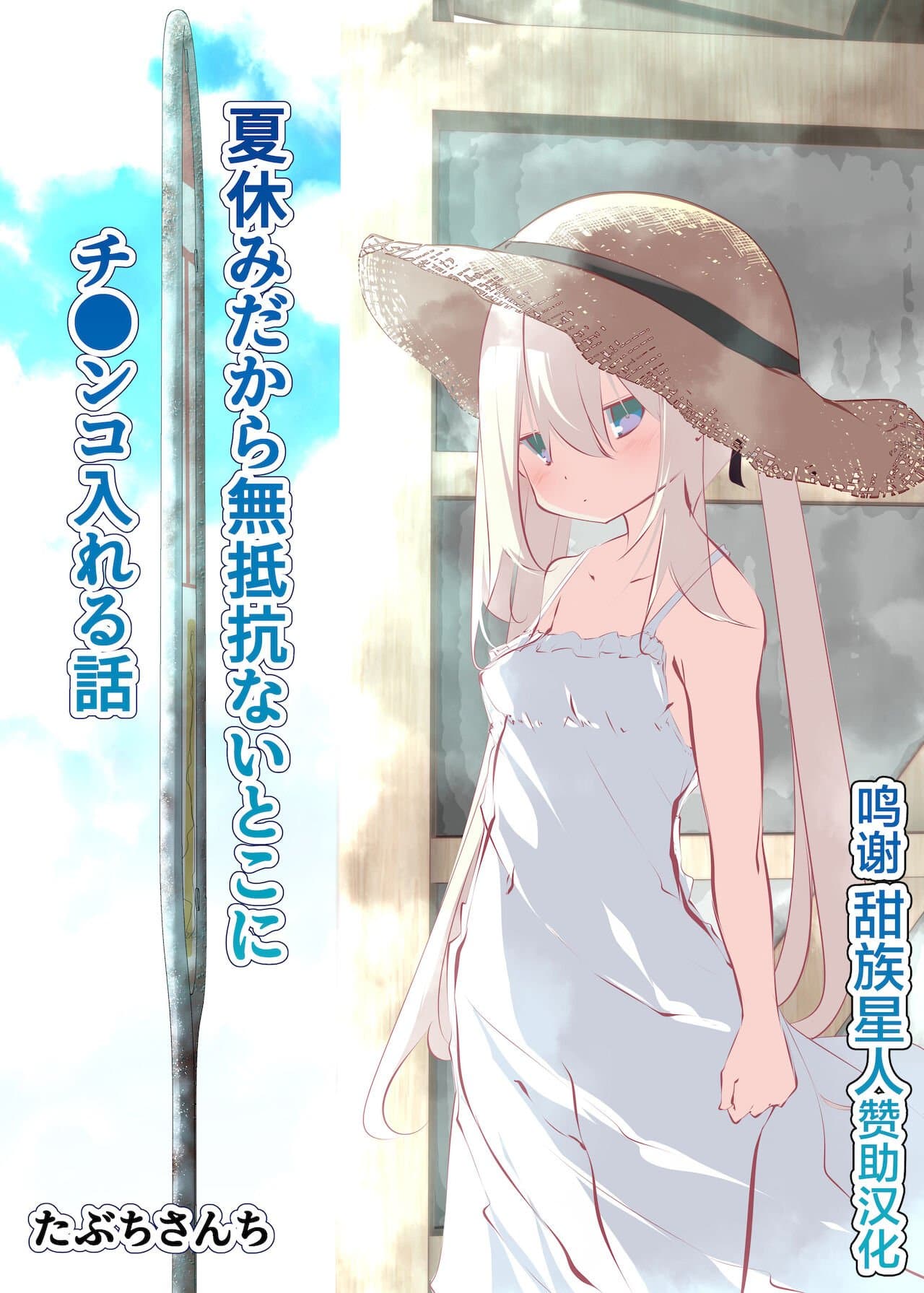 [たぶちさんち (たぶち)] 夏休みじゃないから無抵抗ないとこにチ●ンコ入れる話 第1-2話 [甜族星人赞助汉化]  -【241P】