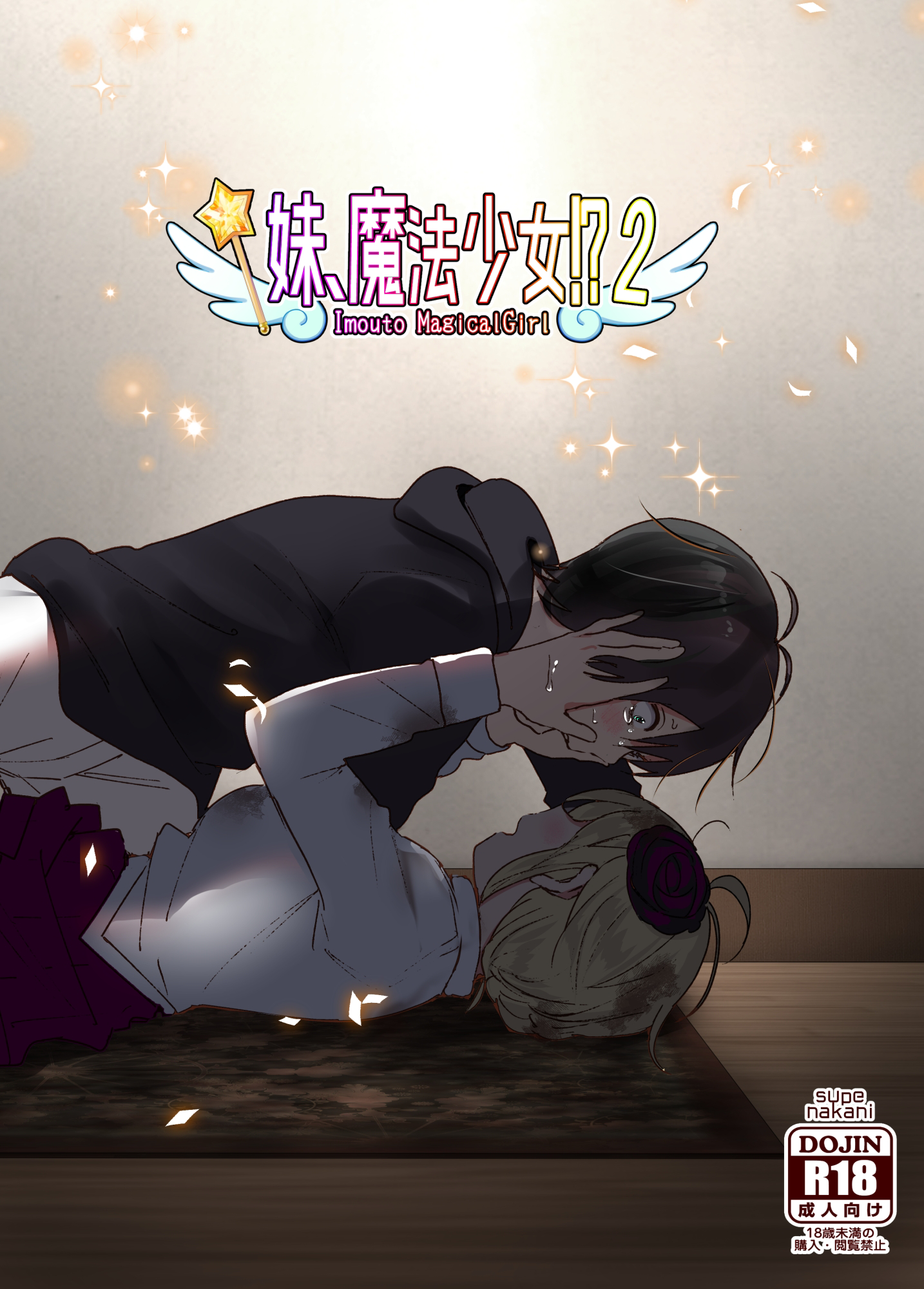 [すぺ (なかに)] 妹、魔法少女!?2｜妹、魔法少女!?2 [中文] [ミッケのニラ]  -【76P】