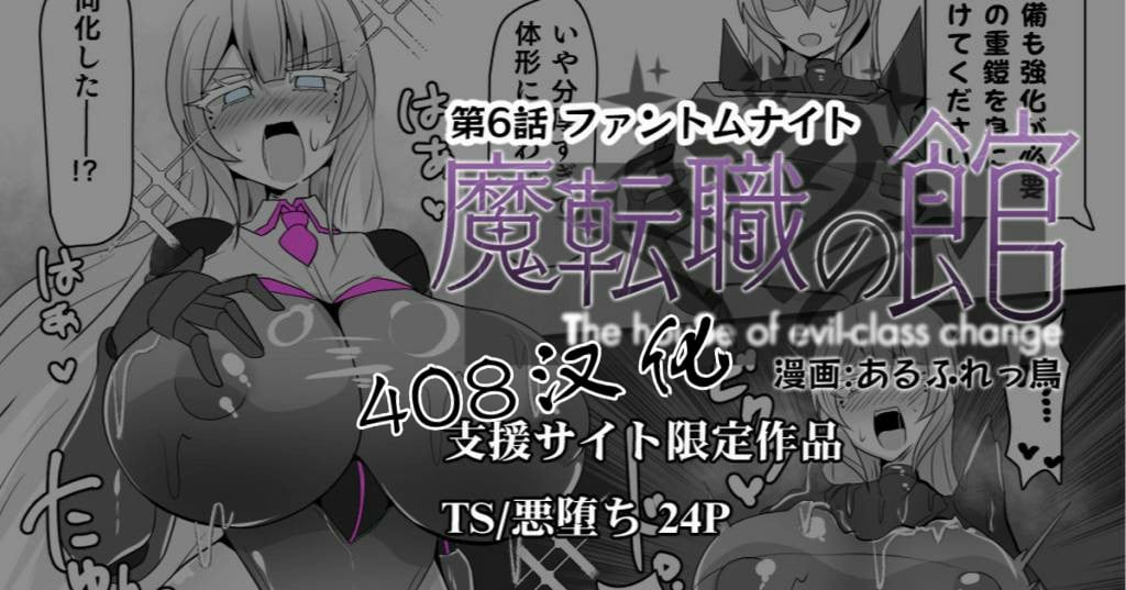 [あるふれっ鸟][408汉化]魔転職の館⑥  -【25P】