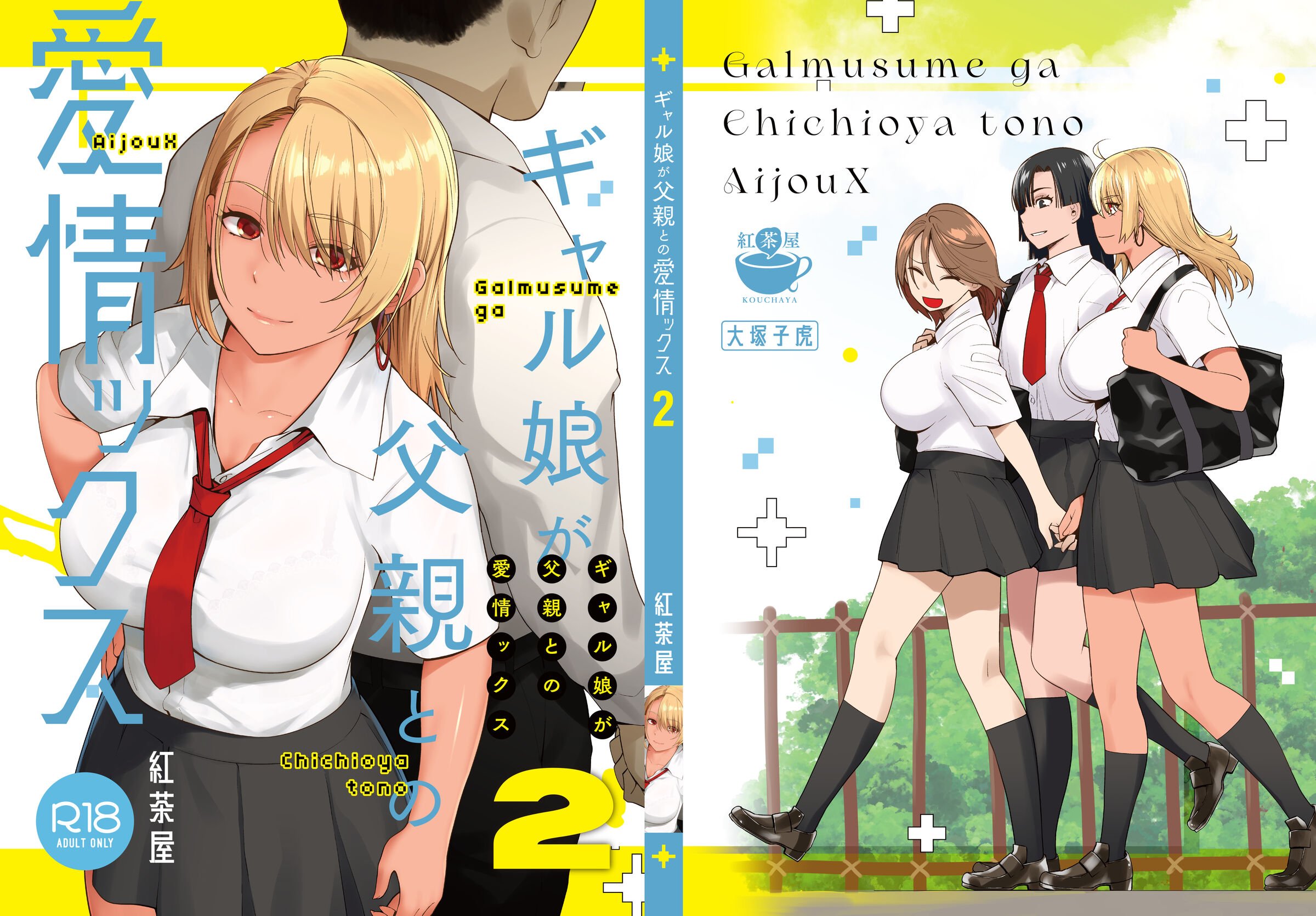 [紅茶屋 (大塚子虎)] ギャル娘が父親との愛情ックス2 [AI翻译]  -【39P】