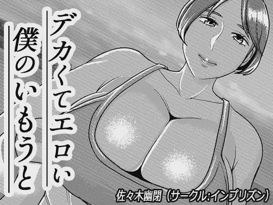 [インプリズン (佐々木幽閉)] デカくてエロい僕のいもうと5 [中国翻訳]  -【27P】