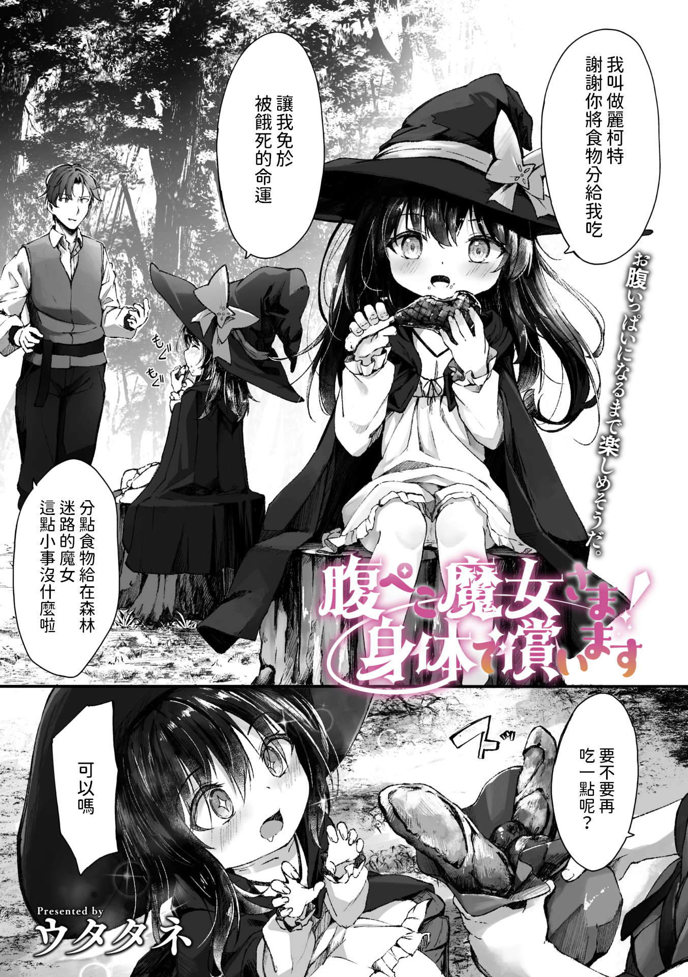 [ウタタネ] 腹ぺこ魔女さま! 身体で償います (コミックメガストア Vol.13) [中国翻訳]  -【24P】