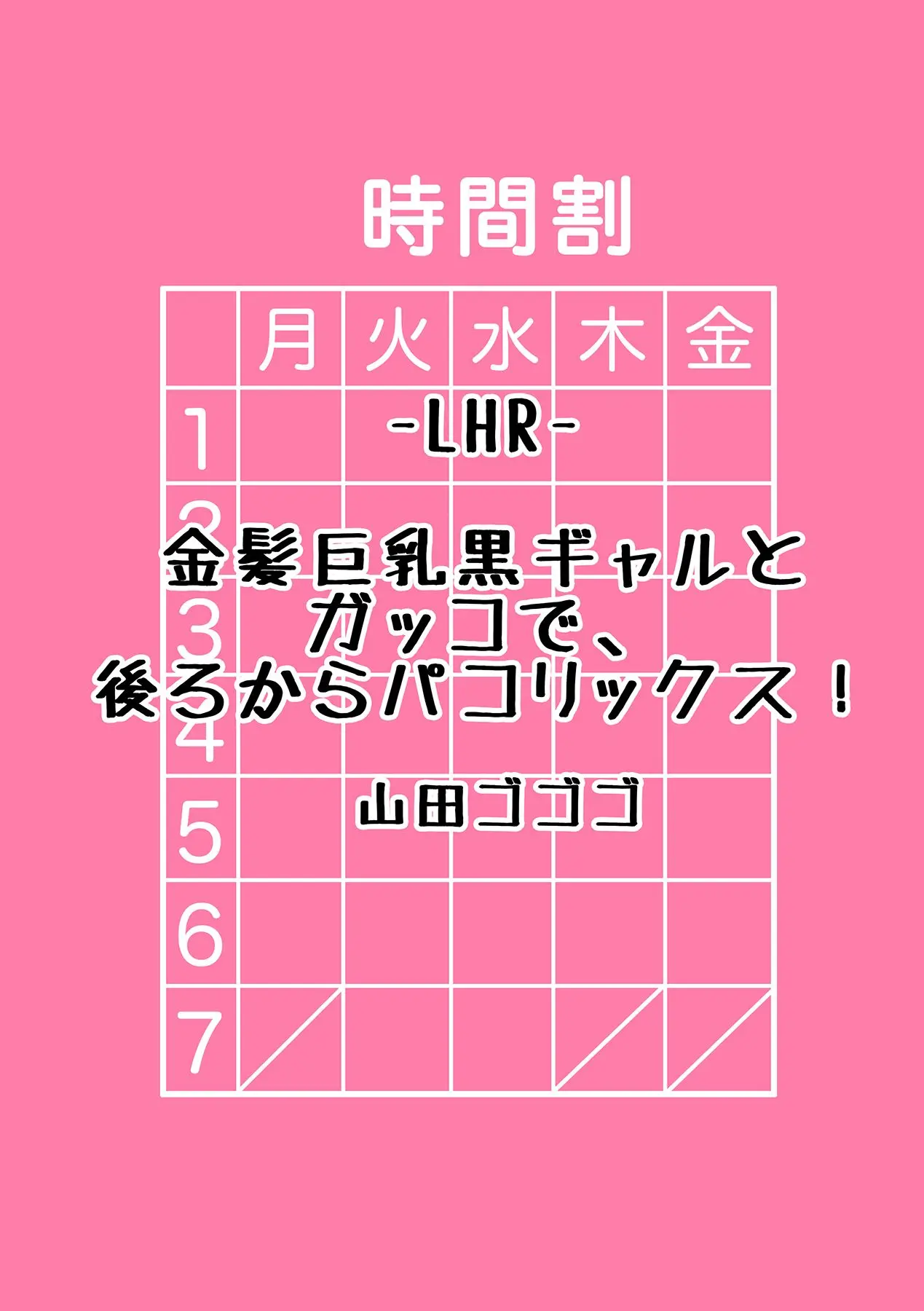 [山田ゴゴゴ] 金髪巨乳黒ギャルとガッコで、後ろからパコリックス！ [中国翻译]  -【9P】