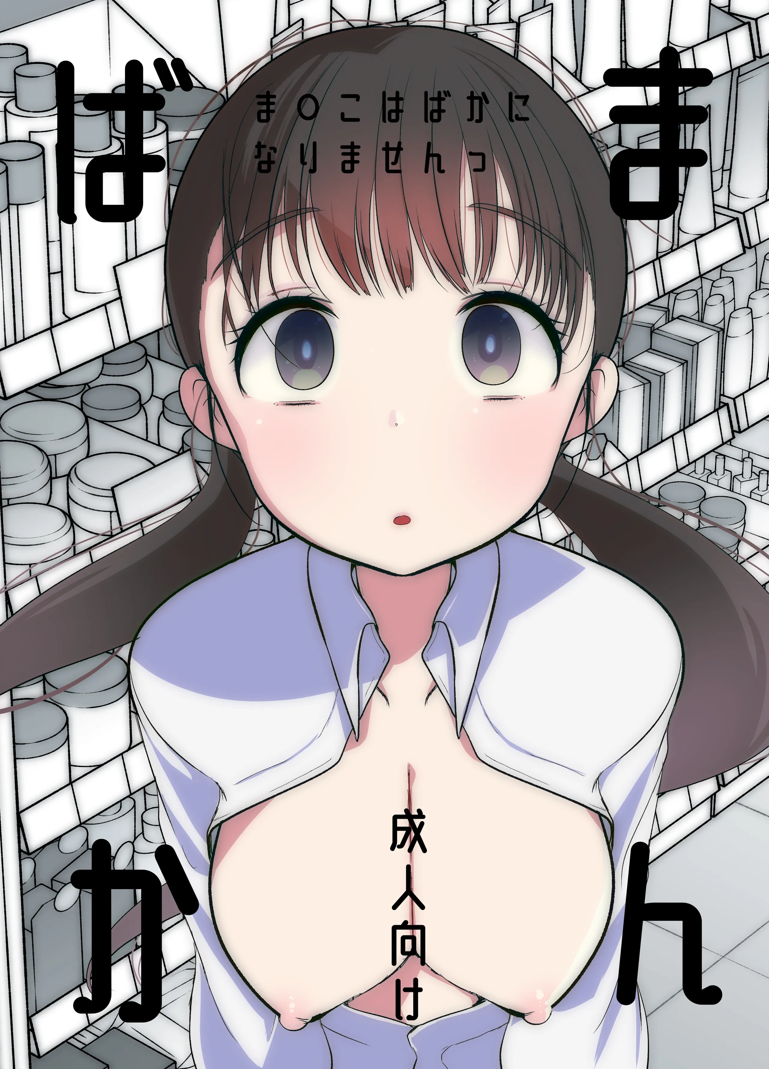 [あまいちご] ま○こはばかになりませんっ! [拉狗个人汉化]  -【35P】