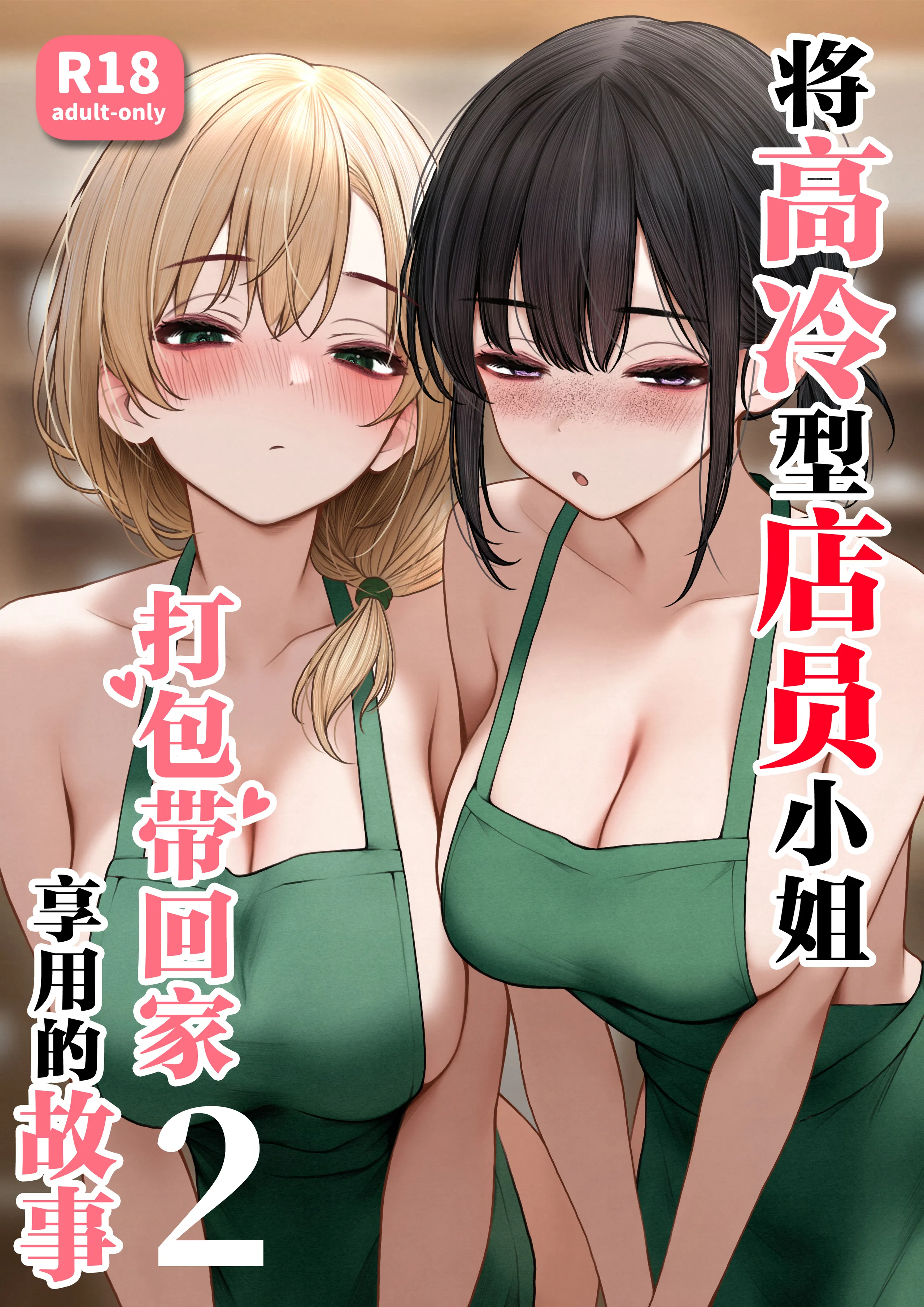 [SigMart (SigMa)] クール系店員さんをお持ち帰りしちゃった話 2 (オリジナル) [中国翻訳]  -【53P】