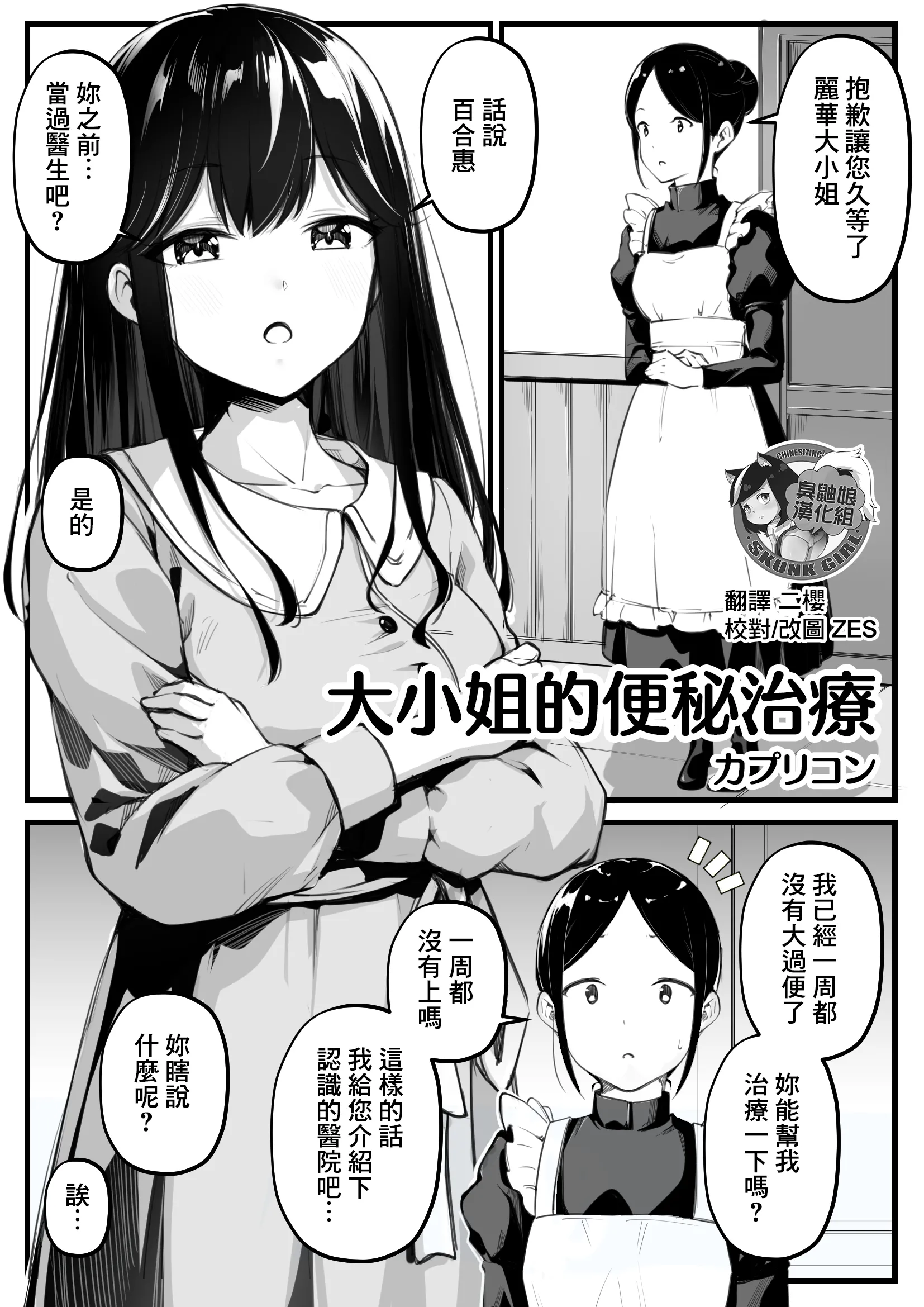 [カプリコン] お嬢様の便秘治療｜大小姐的便秘治療 [臭鼬娘漢化組]  -【34P】