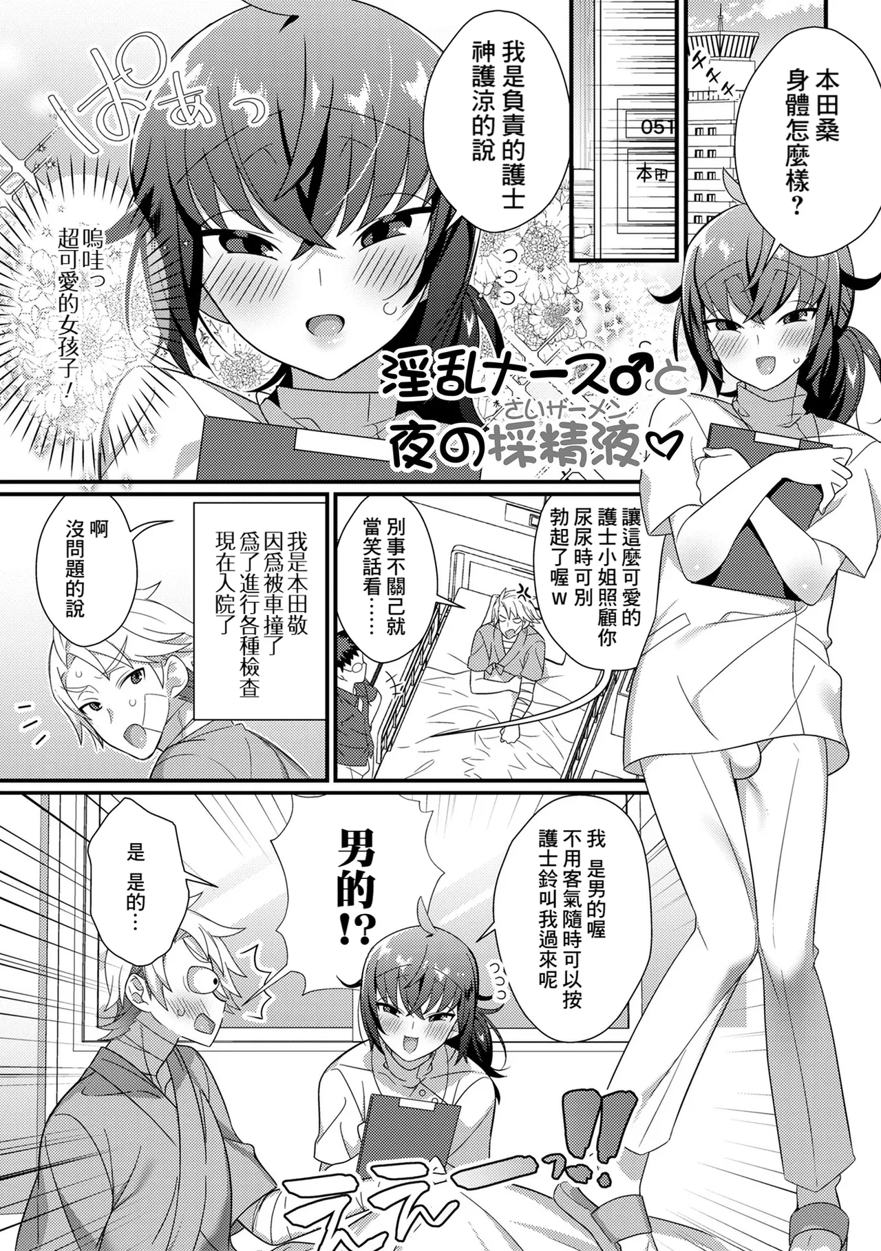 [四角いくろ丸] 淫乱ナース♂と夜の採精液 (男の娘とトロトロ溶け合うえっちしよ♂) [Banana手工漢化] [DL版]  -【16P】