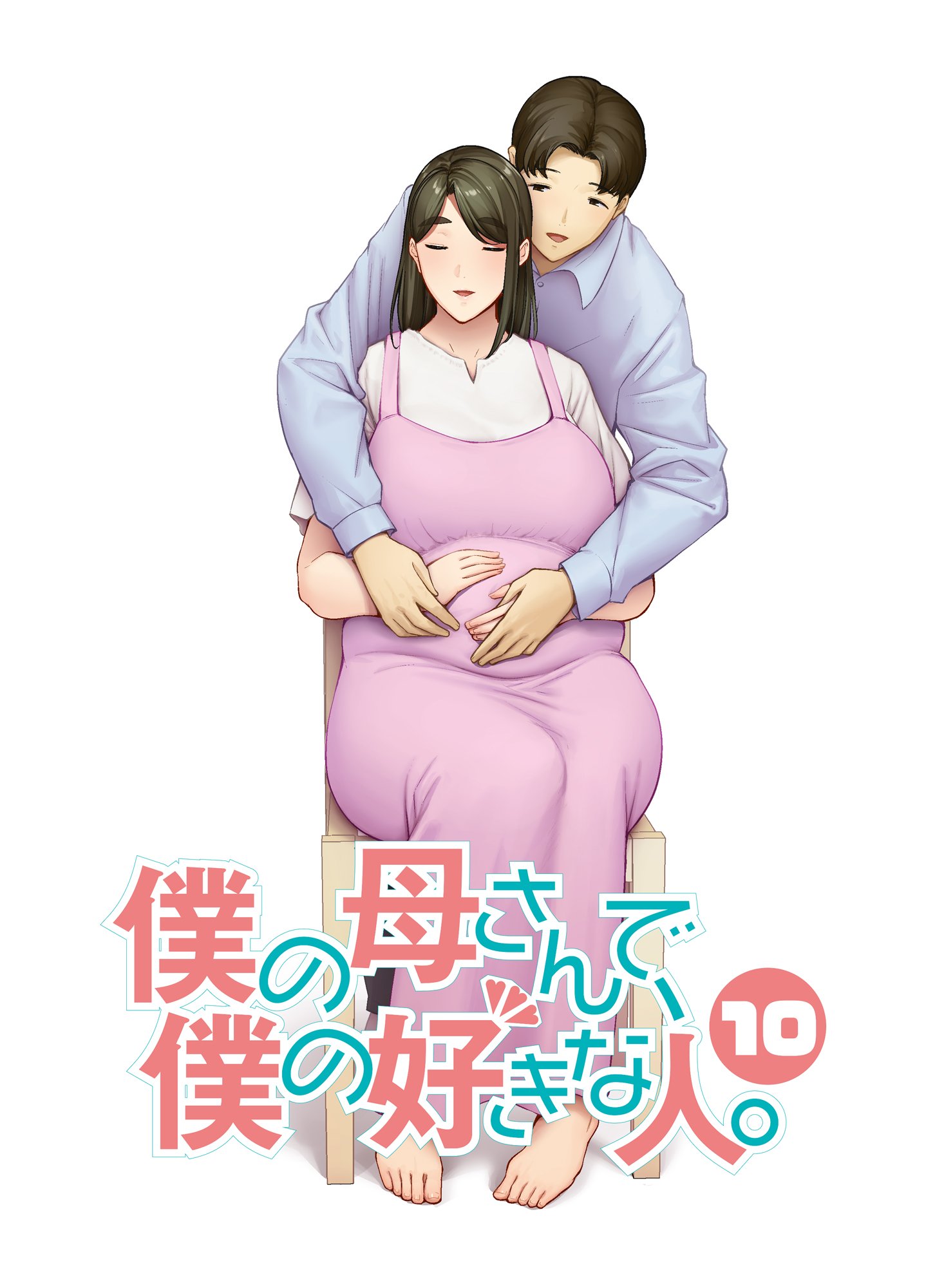 [母印堂 (シベリアン母スキー)] 僕の母さんで、僕の好きな人。10 [中国翻訳]  -【52P】