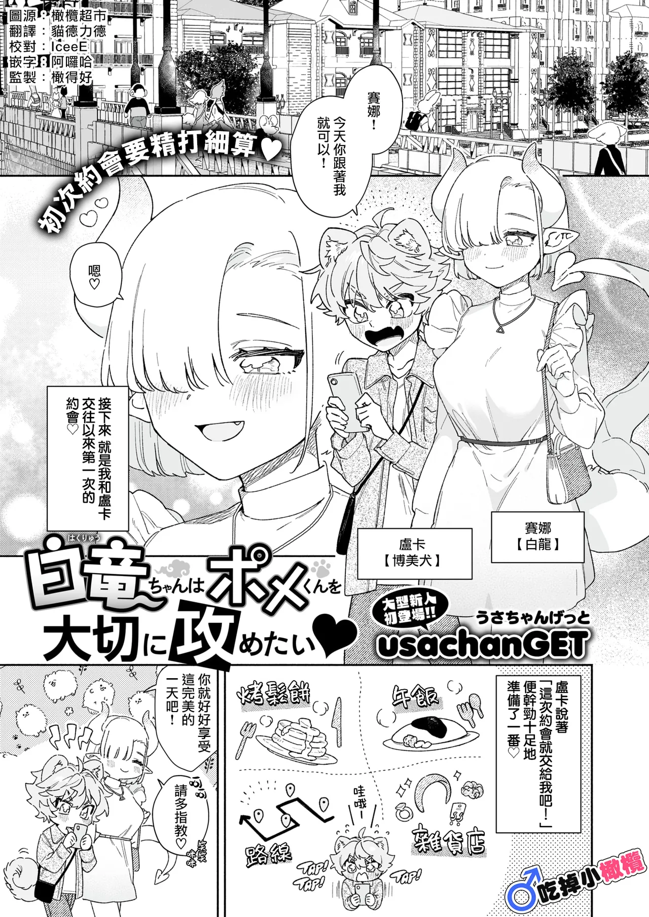 [usachanGET] 白竜ちゃんはポメくんを大切に攻めたい♥ (WEEKLY快楽天 2024 No.17)｜小白龍想要小心翼翼地推倒博美犬 [橄榄汉化组] [DL版]  -【25P】