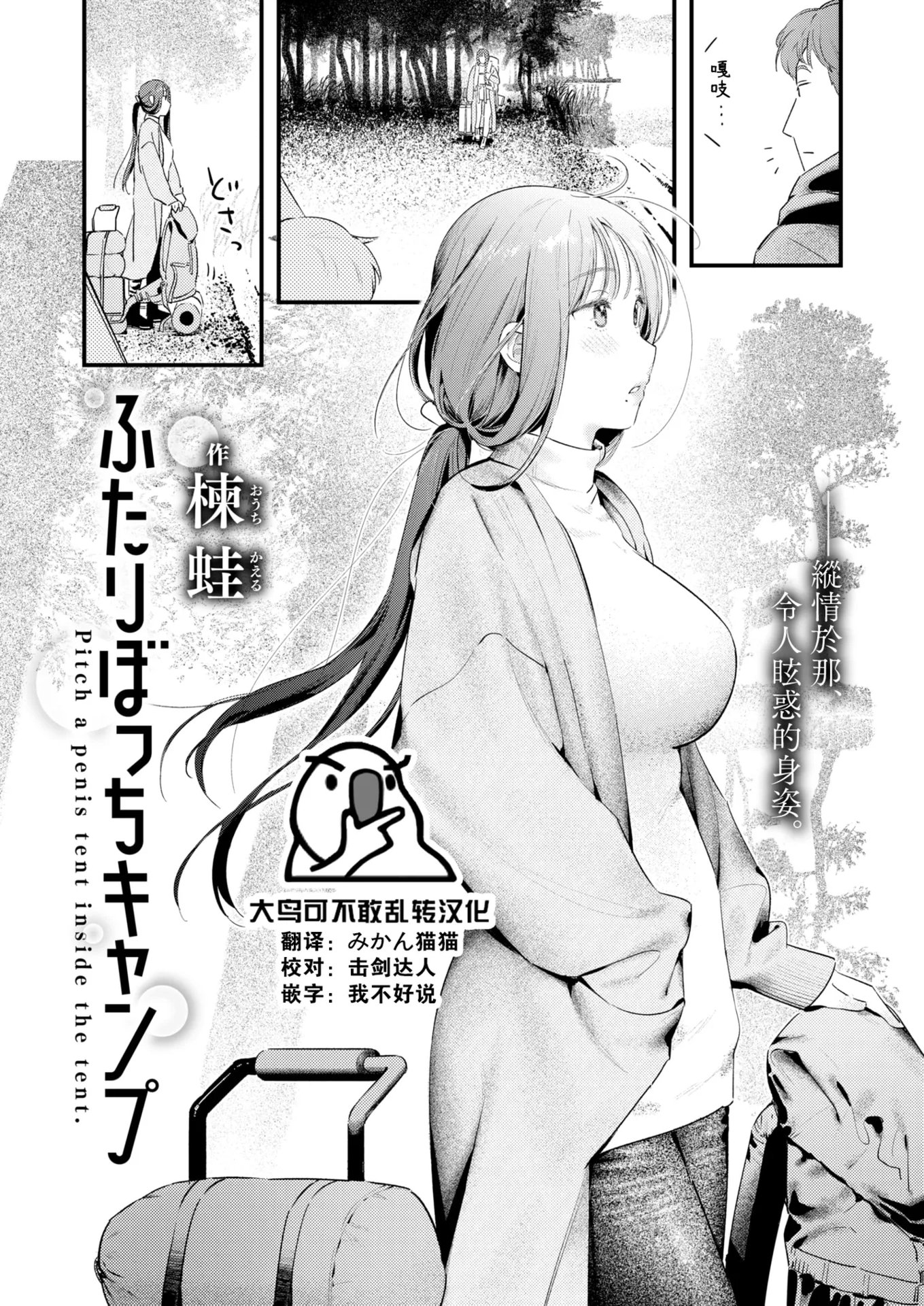 [楝蛙] ふたりぼっちキャンプ (COMIC 快楽天 2025年1月号) [大鸟可不敢乱转汉化] [DL版] [無修正]  -【26P】