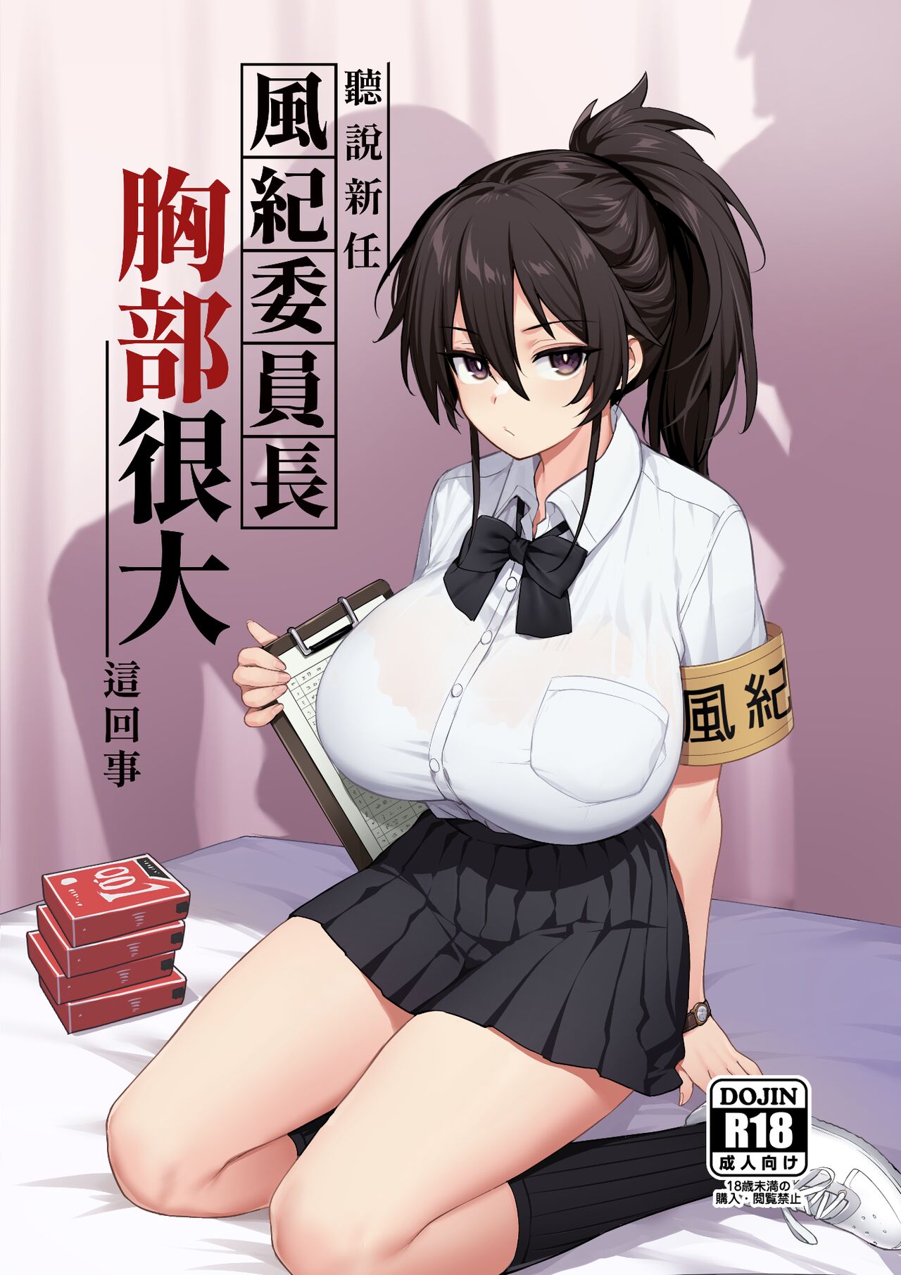 [TRY] 新しい風紀委員長が巨乳すぎる件1+2  全無眼鏡修正板 [中国語] [無修正]  -【48P】