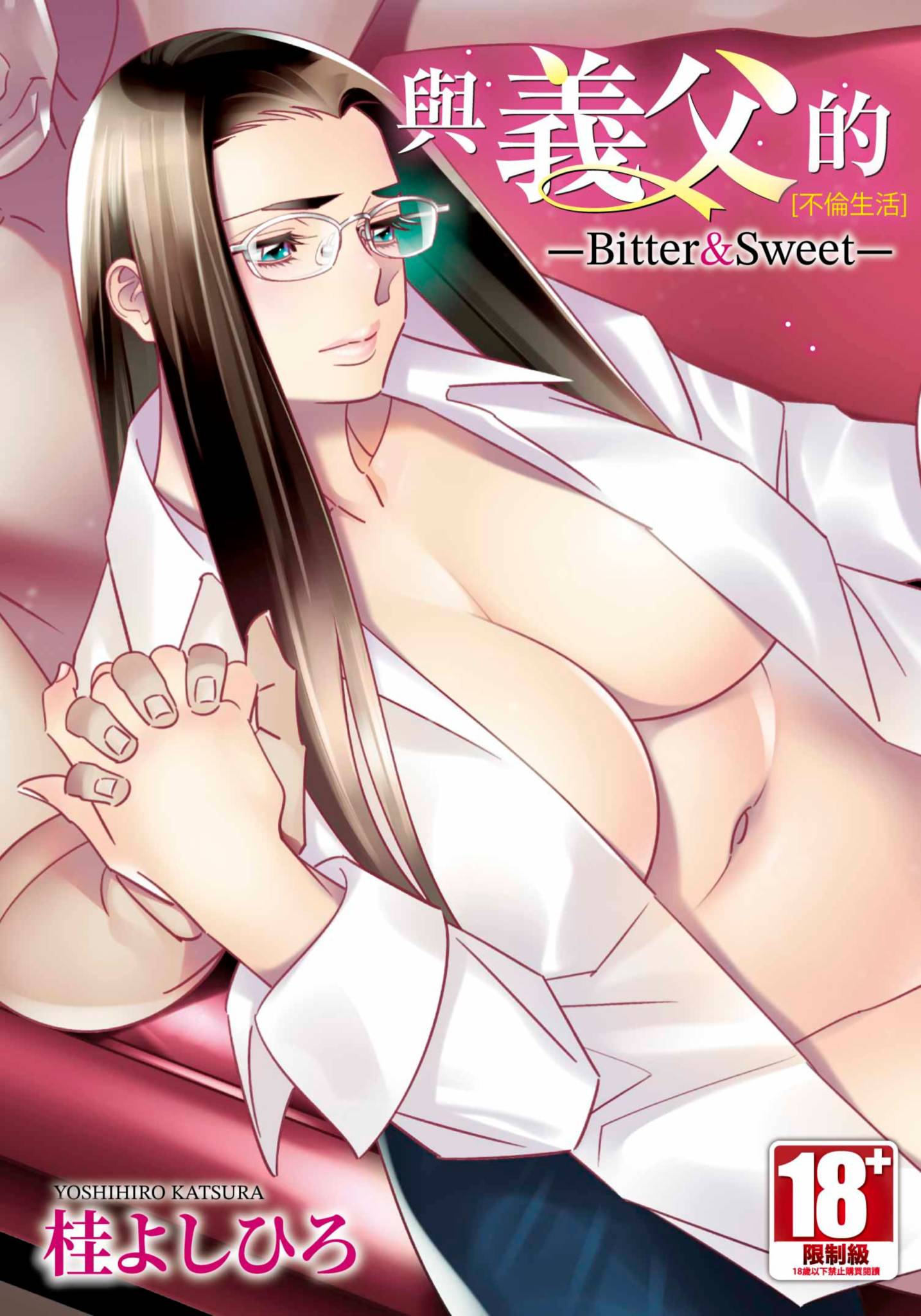 [桂よしひろ] 義父と。 ―Bitter＆Sweet― (全) [中国翻訳]  -【168P】