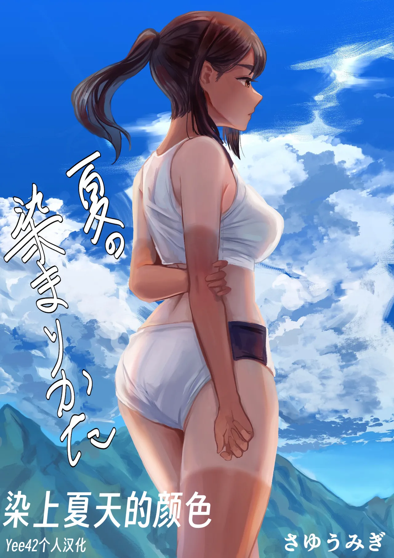 [さゆうみぎ] 夏の染まりかた 1-7 [Yee42个人汉化]  -【191P】