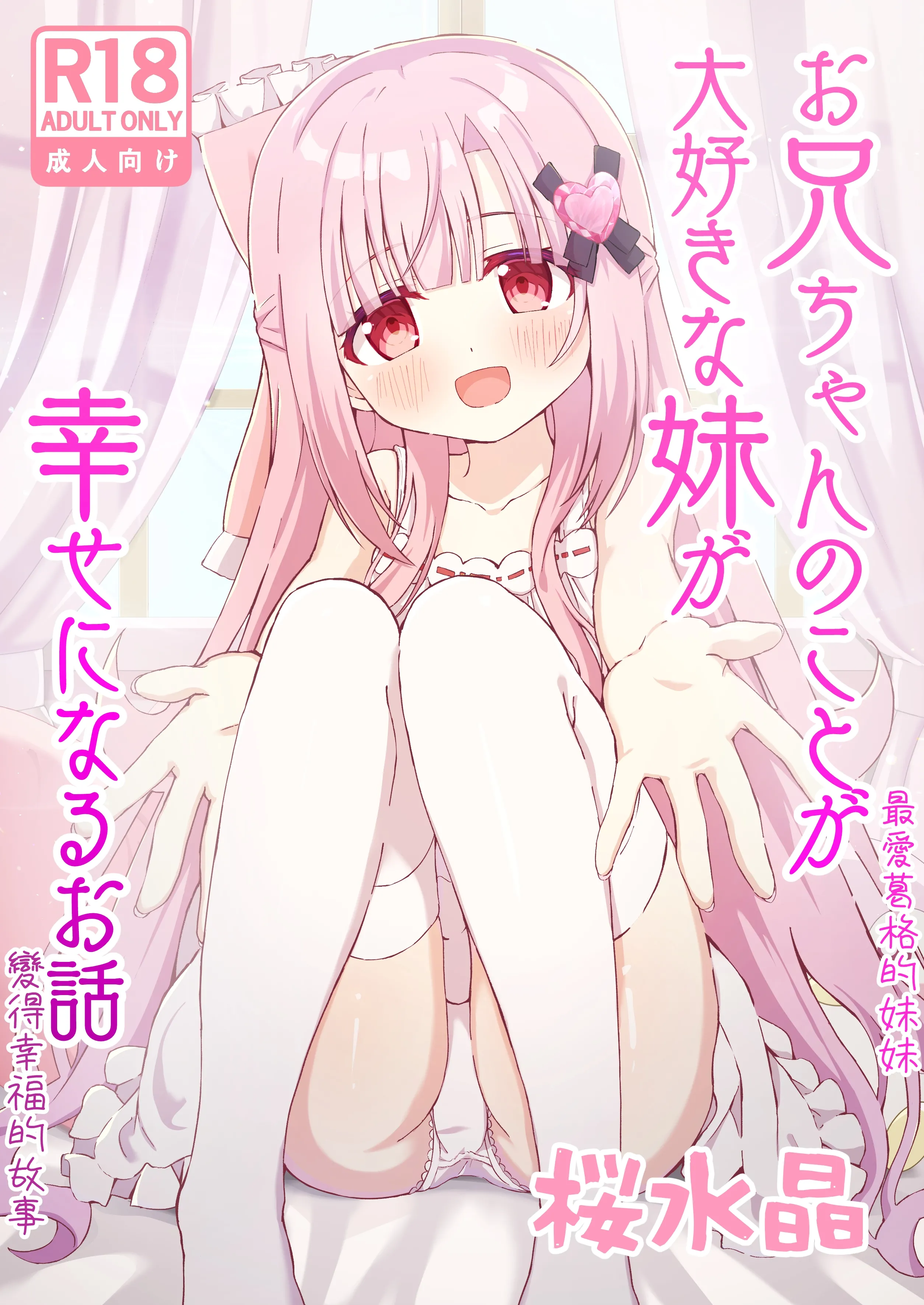 [桜水晶 (夜桜ソウキ)]お兄ちゃんのことが大好きな妹が幸せになるお話｜最愛葛格的妹妹變得幸福的故事 [中国翻訳] [DL版]  -【36P】